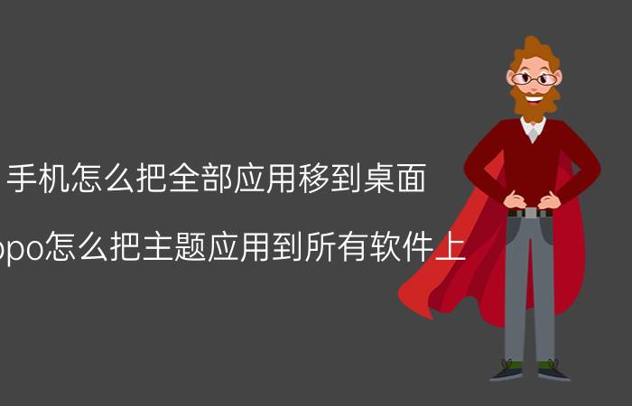 手机怎么把全部应用移到桌面 oppo怎么把主题应用到所有软件上？